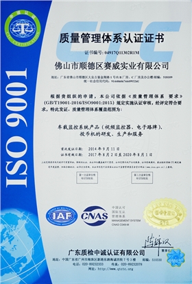 賽威實業成功通過ISO9001:2015質量管理體系認證